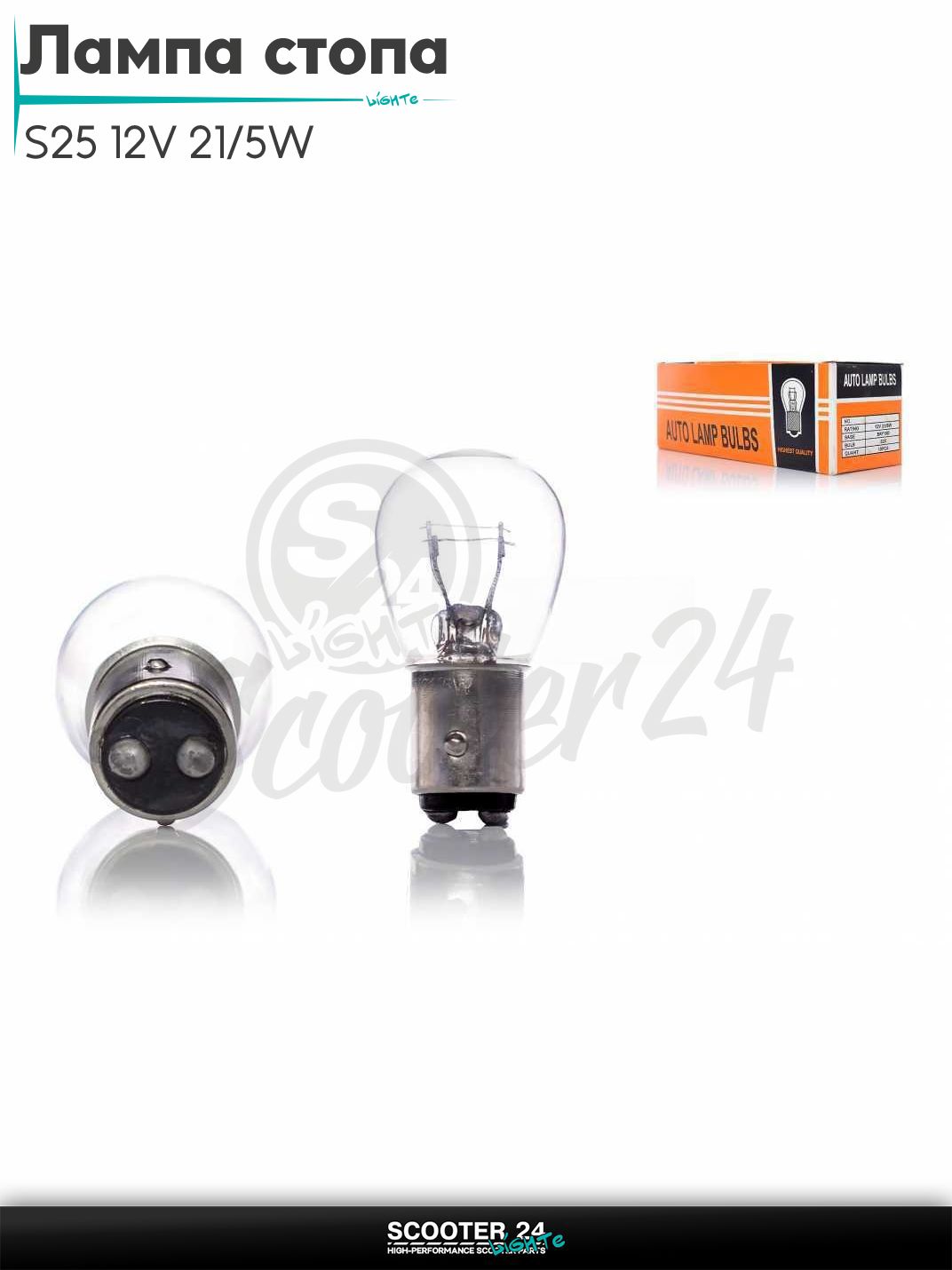 Лампа стопа S25 12V 21/5W белая на мотоцикл мопед / скутера и питбайк