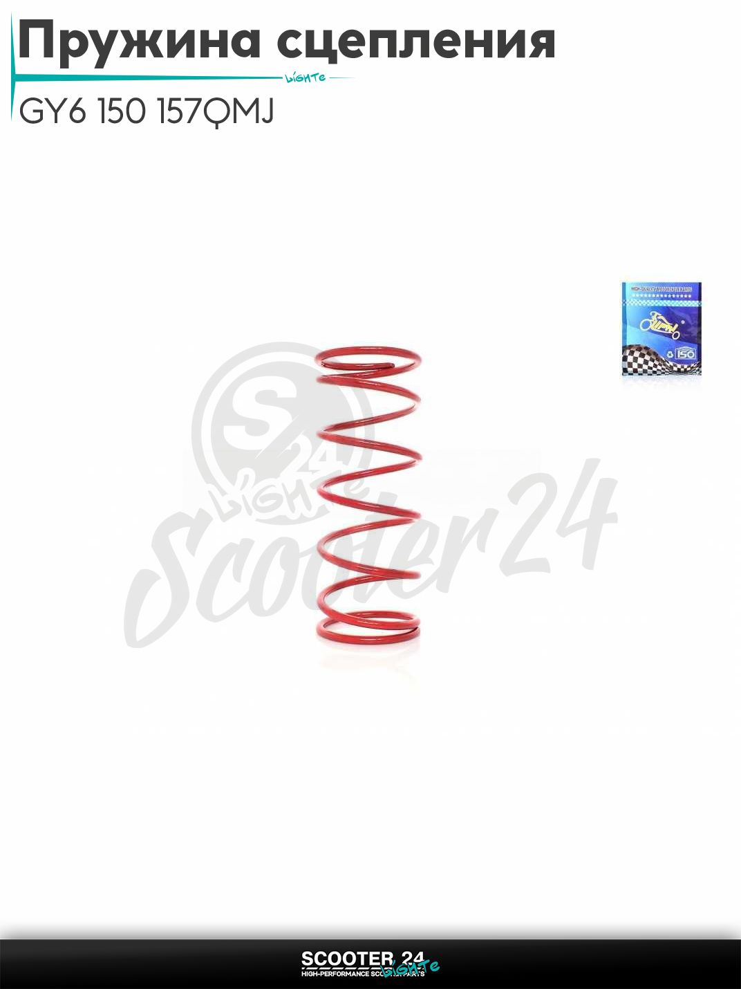 Пружина щеки сцепления на скутер GY6 150 с двигателем 157QMJ 2000 rpm "LIPAI" Тюнинг торкдрайвера