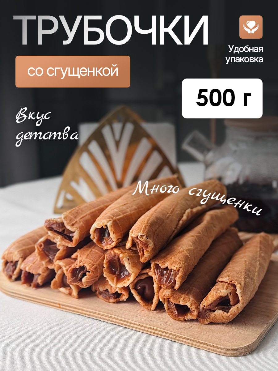 Вафельныетрубочкисваренойсгущенкой500гр
