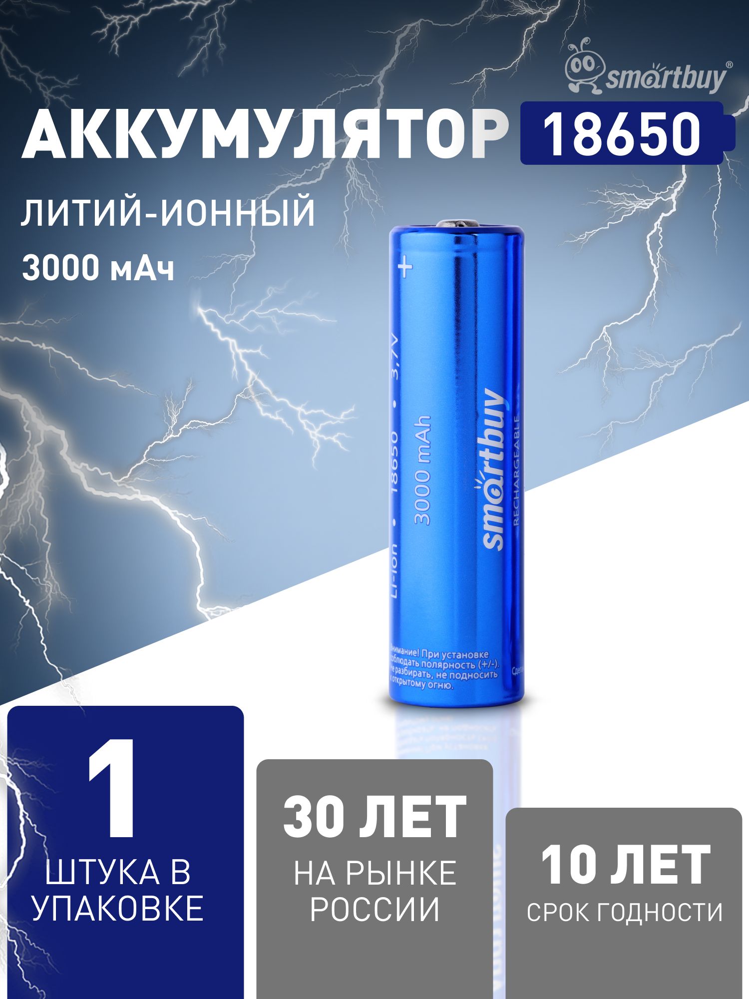 Аккумуляторнаябатарейка18650Smartbuy,3.7V,3000мАч,1шт