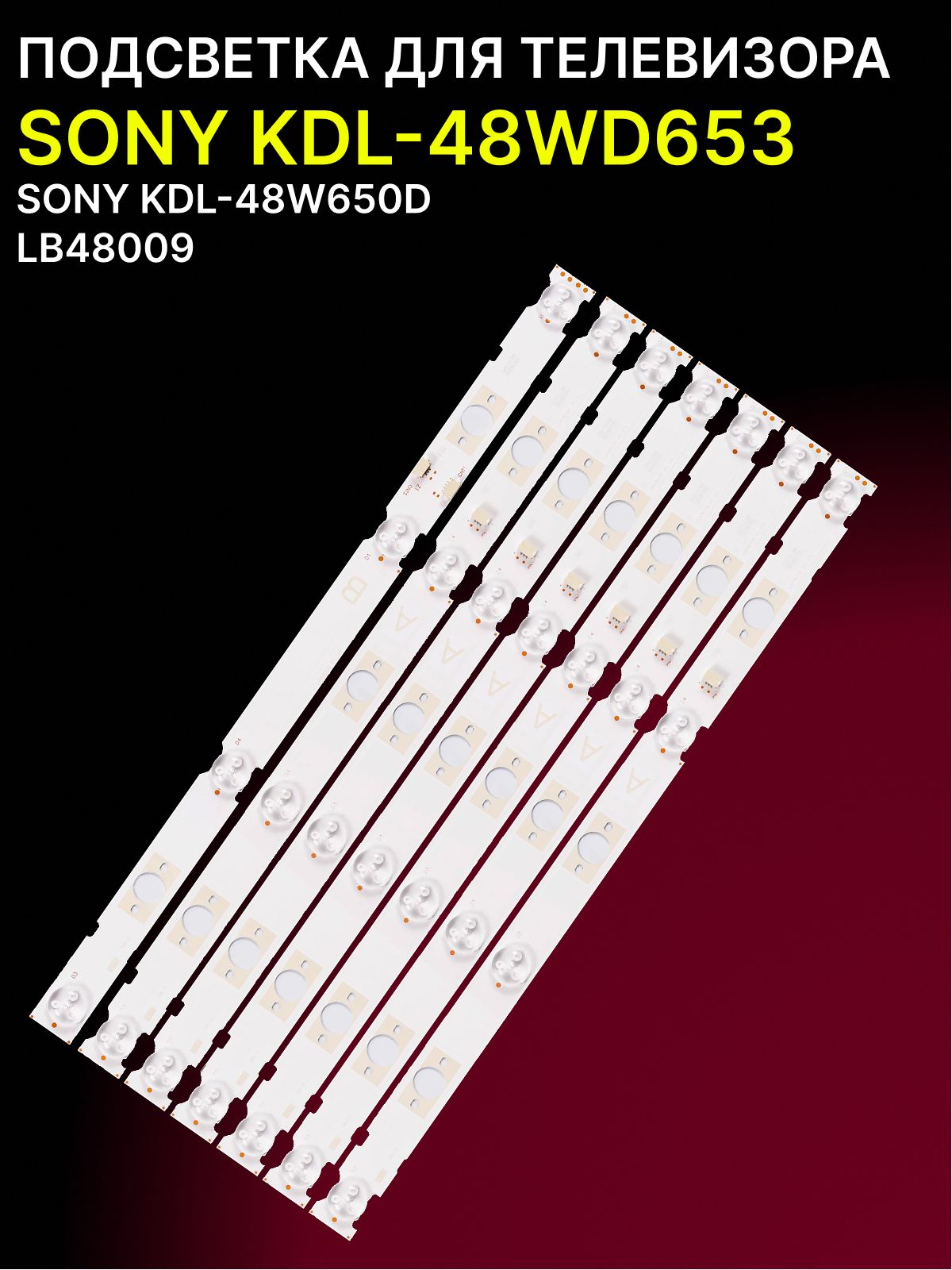 Подсветка для SONY KDL-48WD653, KDL-48W650D, KDL-48W656D; LB48009 купить