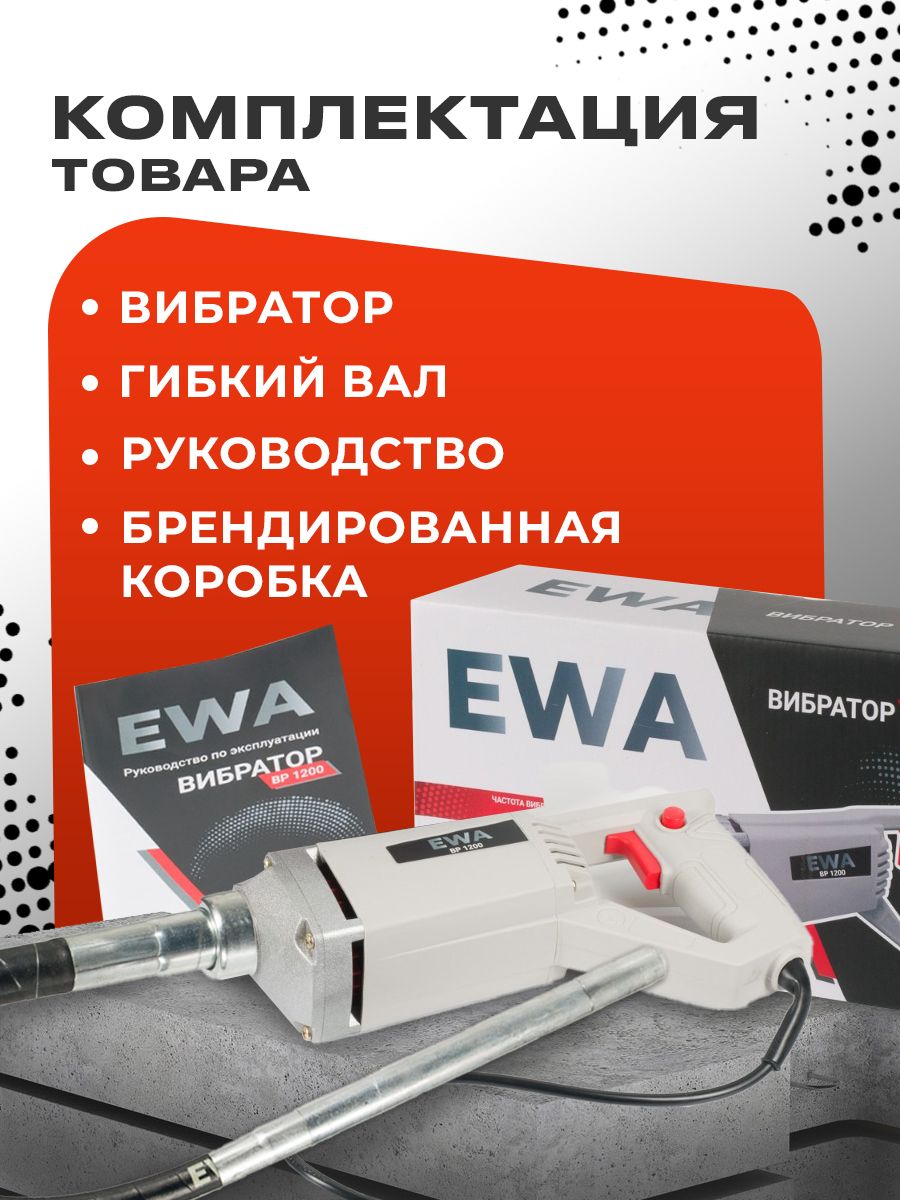 Вибратор для бетона электрический 220в, EWA ВР 1200, 1200Вт, вал 1,5м(图4)