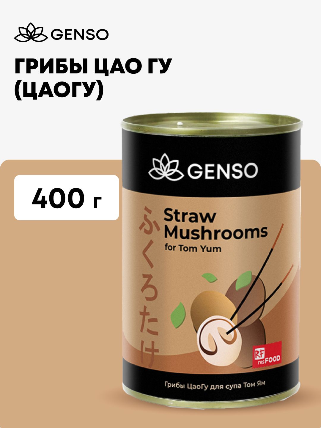 ГрибыЦаоГу(ЦаоГу)консервированныедлясупаТомЯм,Китай,Genso,400г