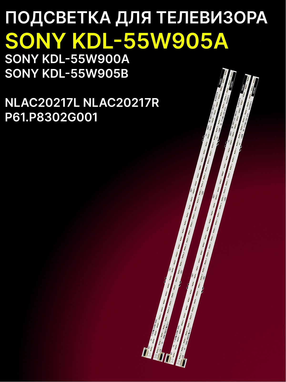 Подсветка для SONY KDL-55W905A; NLAC20217L; NLAC20217R