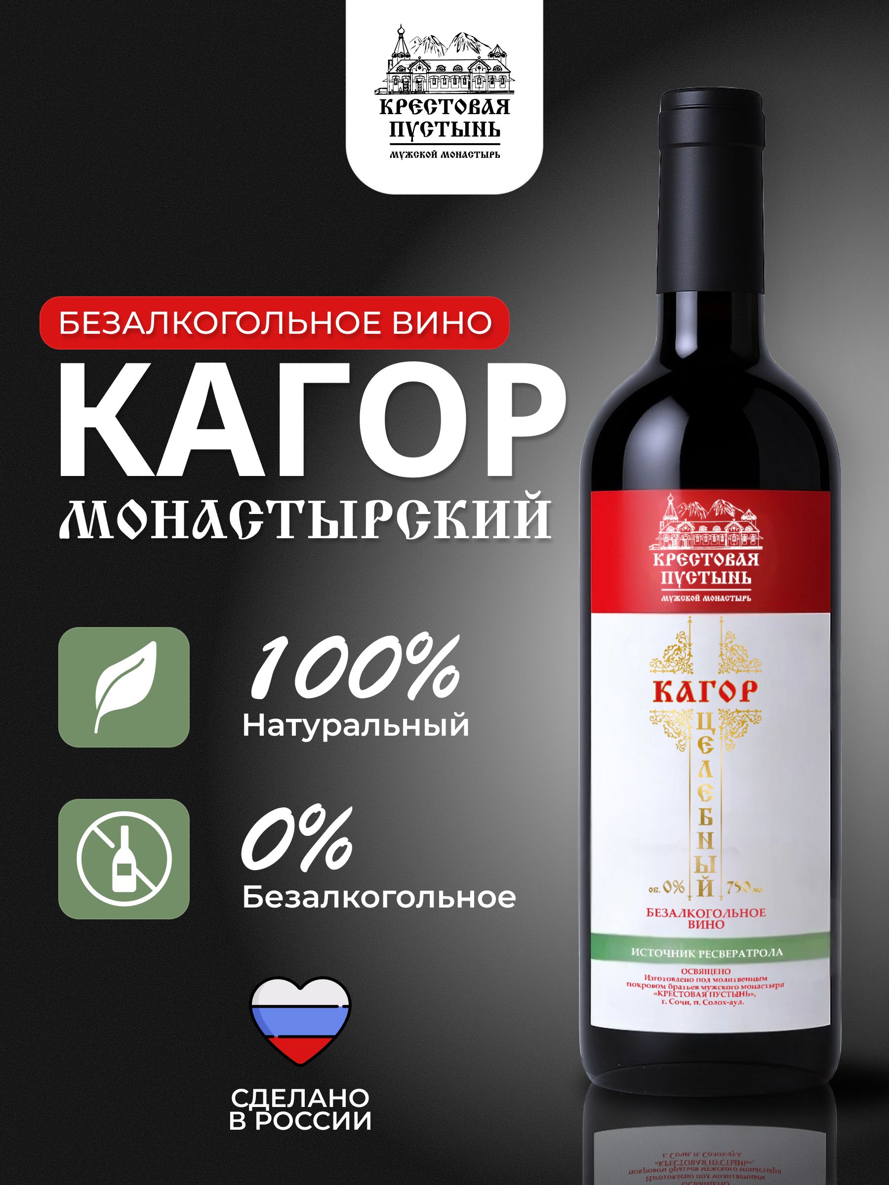 Вино безалкогольное Кагор Монастырский Солох-аул