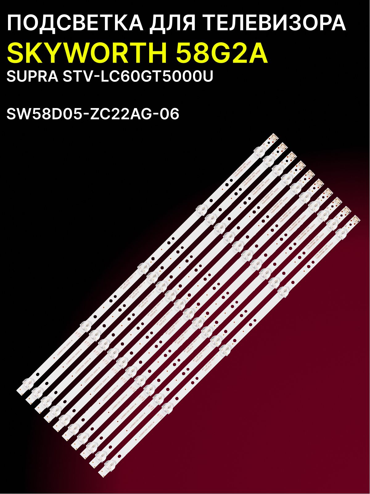 Подсветка для SKYWORTH 58G2A; SW58D05-ZC22AG-06 купить