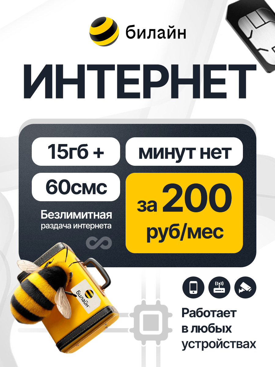 билайнSIM-картаСИМстарифом15ГБвсетях2G3Gи4G+60смсза200руб/мес,раздача,работаетвлюбомустройствебезограничений(Москва,Московскаяобласть)