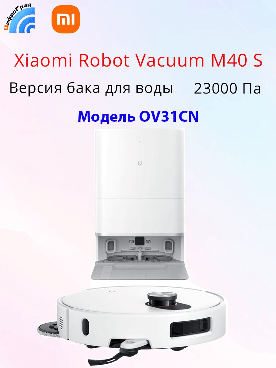 XiaomiРобот-пылесосMiOmnilnfiniteRobotVacuumM40S(МодельOV31CN)Силавсасывания23000Па,Версиябакадляводы,белый