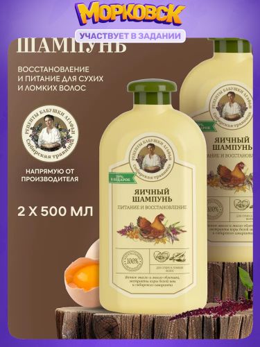 РецептыбабушкиАгафьиЯичныйШампуньдлясухихиломкихволосвосстанавливающийпитательный2штх500мл