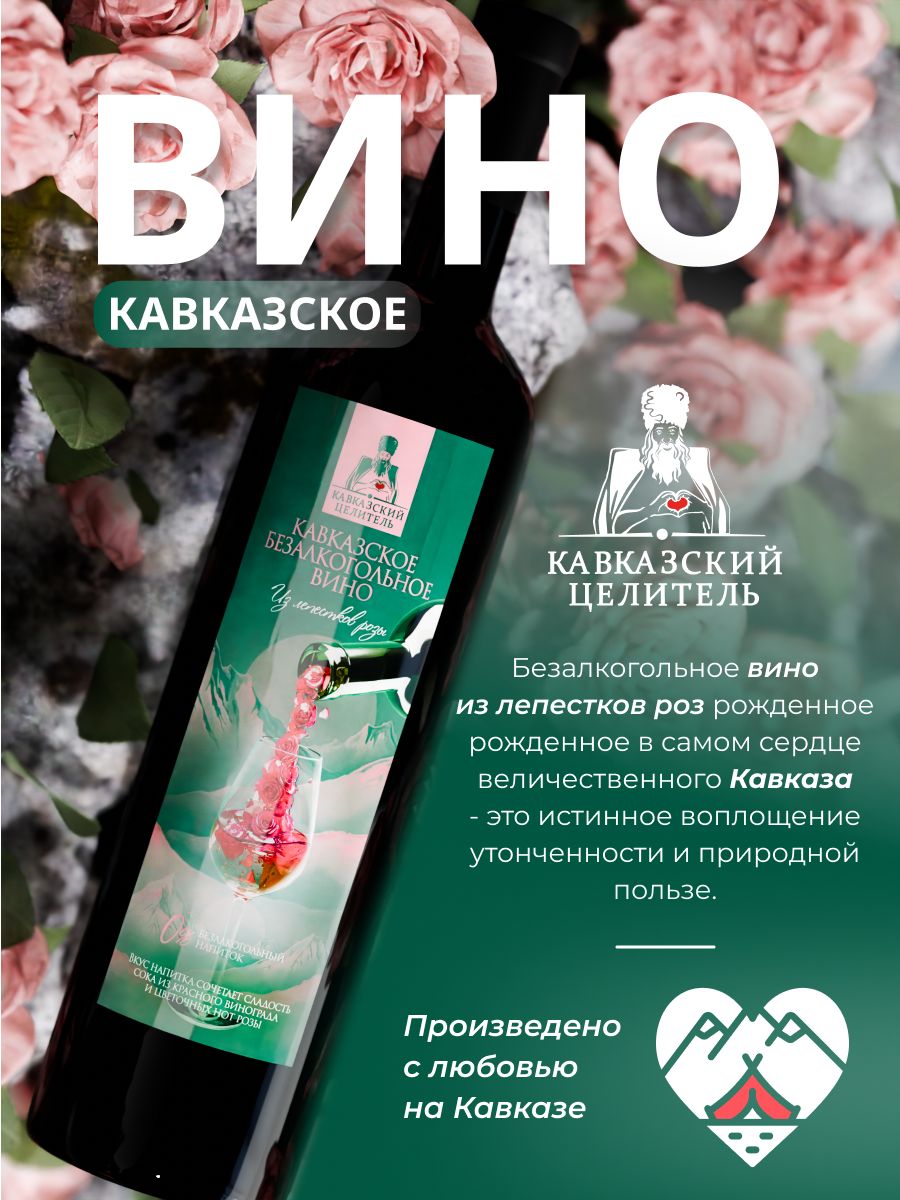 Кавказское безалкогольное вино из лепестков роз Кавказский Целитель