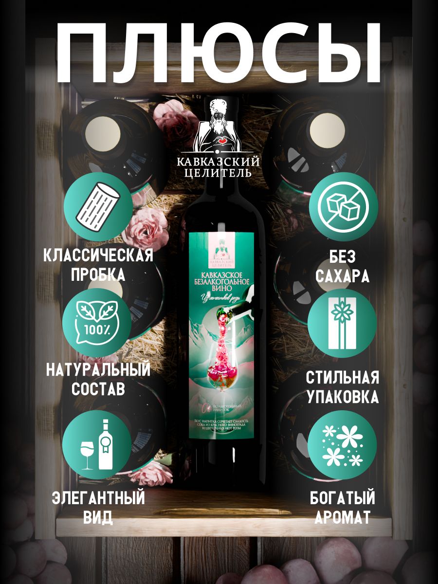 Кавказское безалкогольное вино из лепестков роз Кавказский Целитель