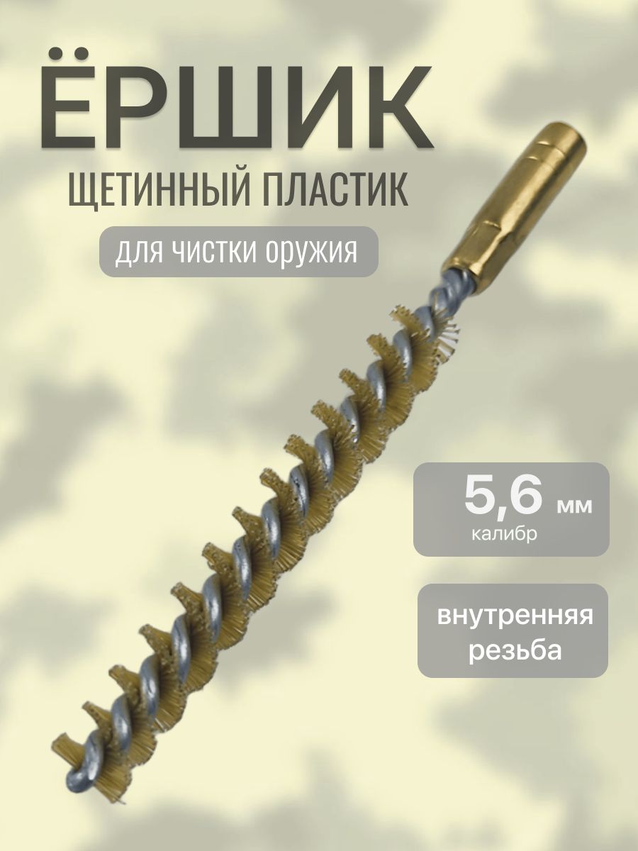 Ерш калибра 5,6 для чистки оружия щетинный (внутренняя резьба)