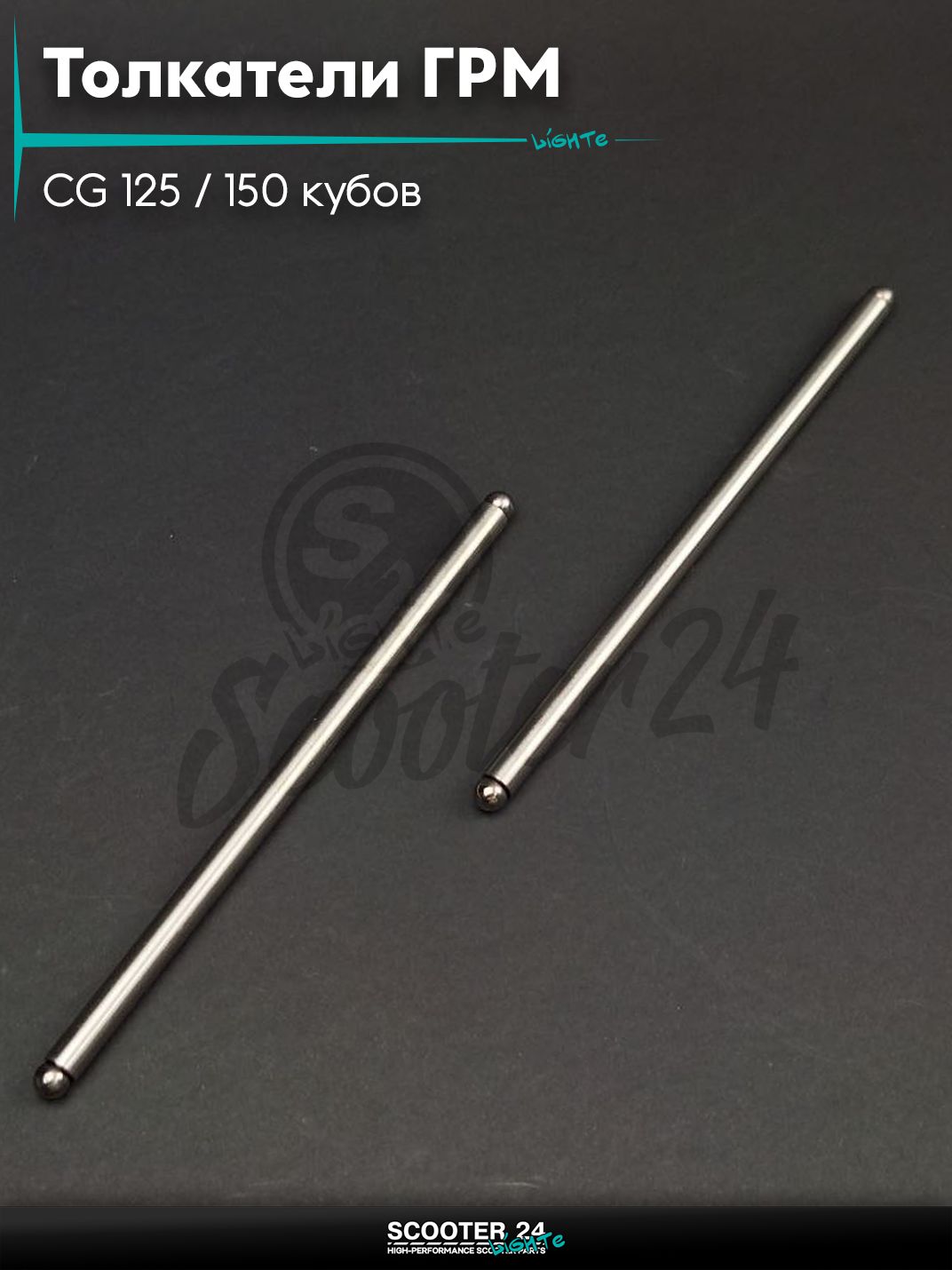 Толкатели ГРМ (штанги) на китайский мотоцикл и питбайк CG 125 / 150 кубов L 140 мм "LIPAI"