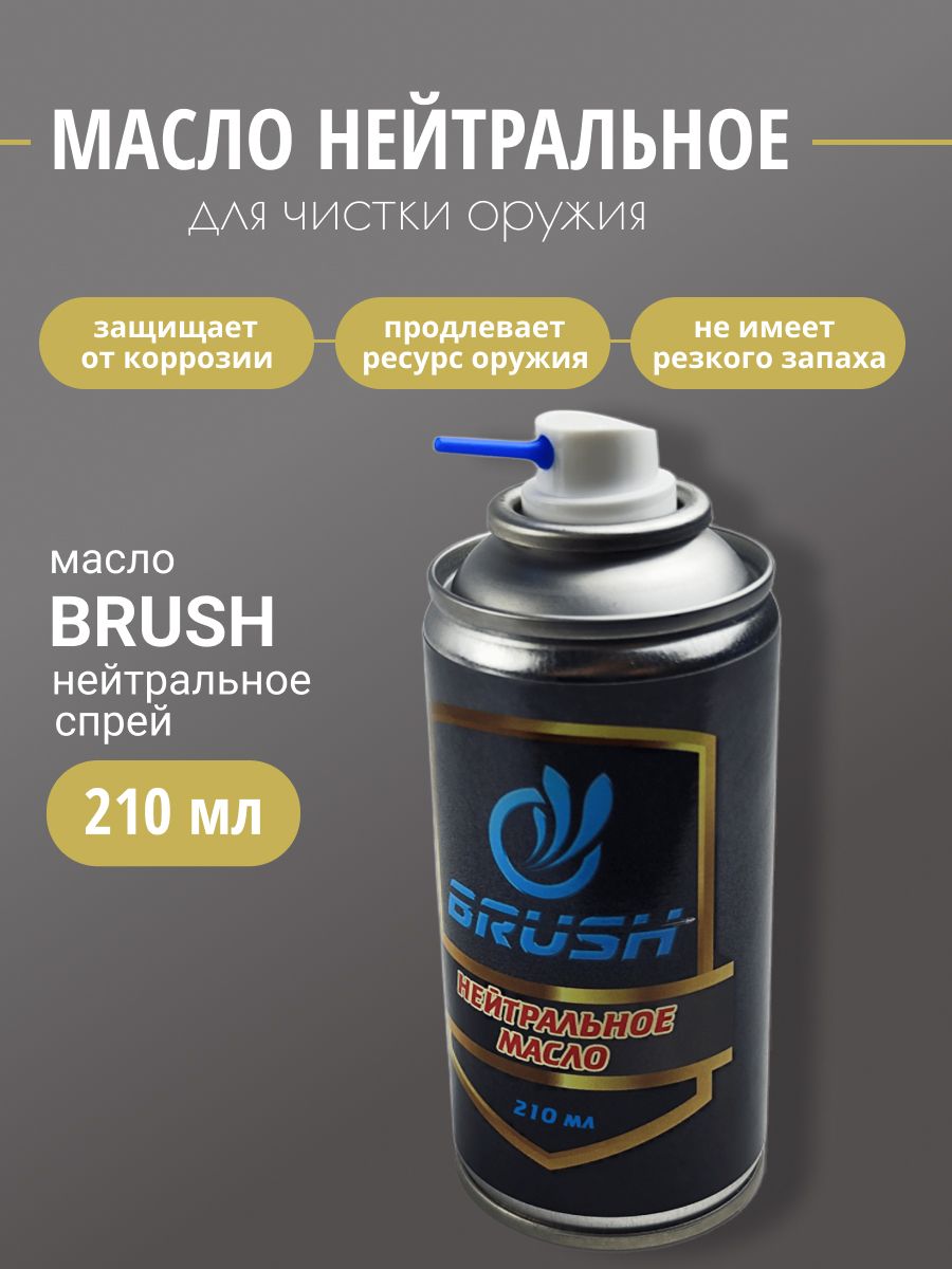 Масло оружейное BRUSH нейтральное спрей 210мл