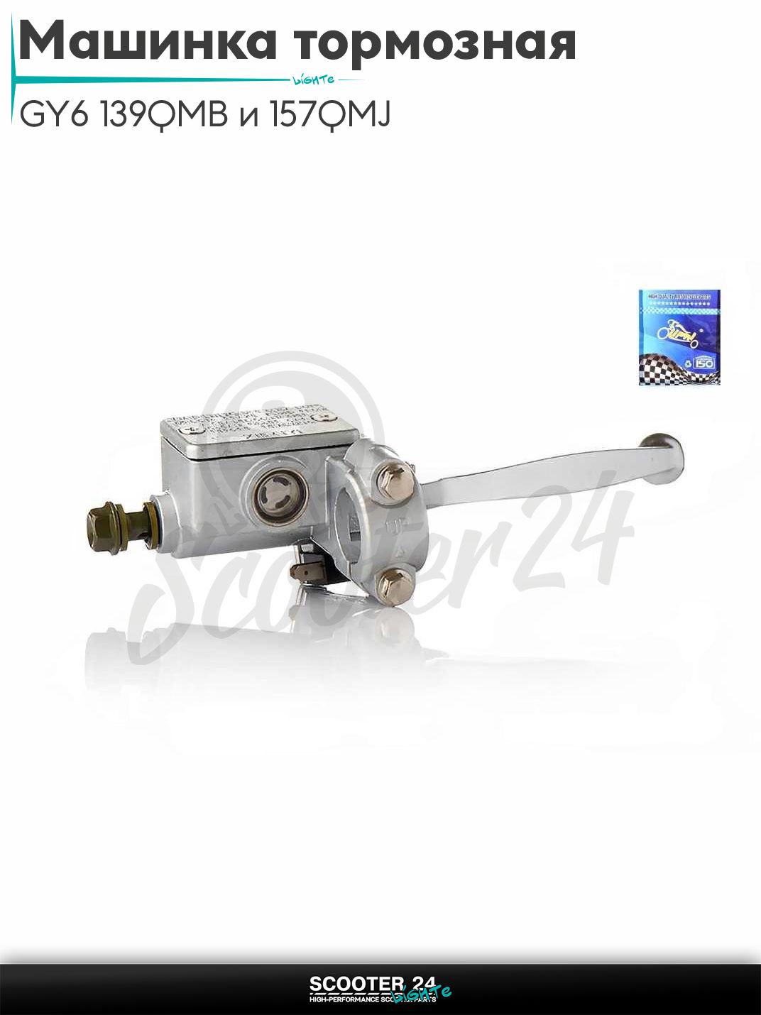 Машинка тормозная на китайский скутер с двигателем GY6 139QMB и 157QMJ и на Honda LEAD / Хонда Лиад Лид 50-80 кубов переднего тормоза (правая низкая) "LIPAI" (серая)