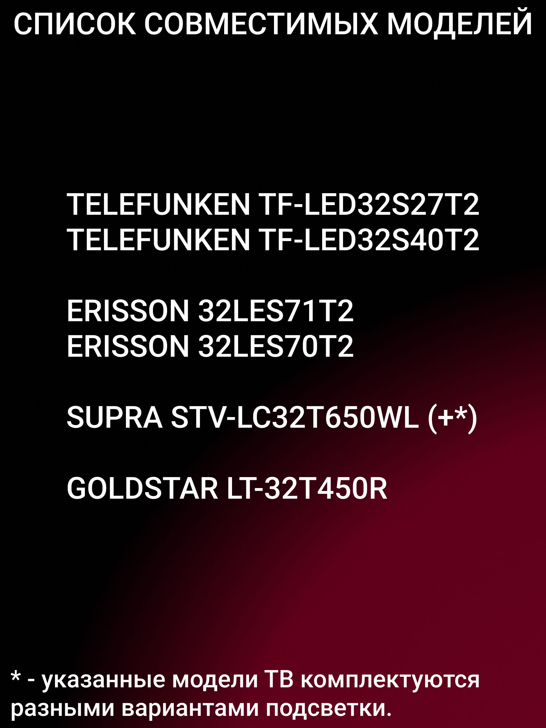 Подсветка для TELEFUNKEN TF-LED32S27T2; ERISSON 32LES71T2, 32LES70T2; SUPRA STV-LC32T650WL; 5800-W32001-3P00