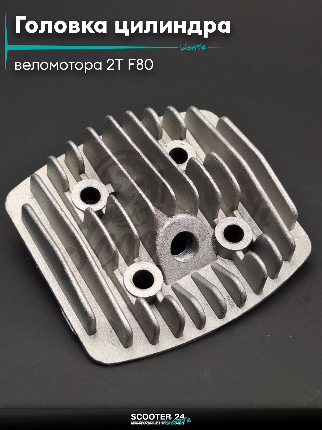 Головка цилиндра веломотора 2T F80 "LIPAI"