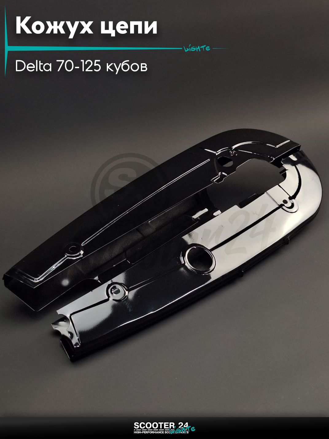 Кожух цепи трансмиссии на мопед Delta / Дельта Орион и Омакс / Альфа 70-125 кубов 139FMB и другие мотоциклы черный "LIPAI"