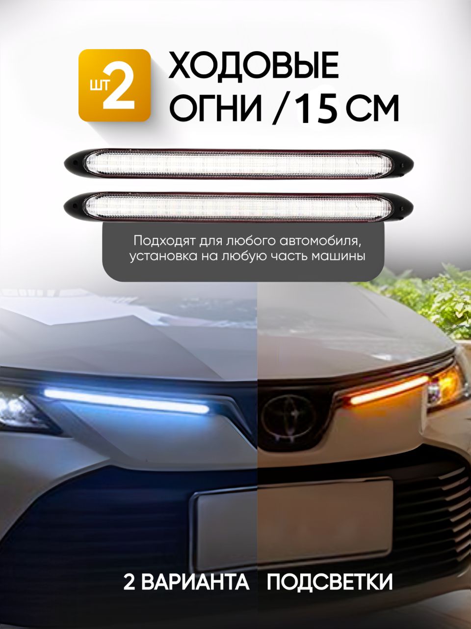 Светодиодныедневныеходовыеогнидляавтомобиля,ДХО,ходовыеогни15см