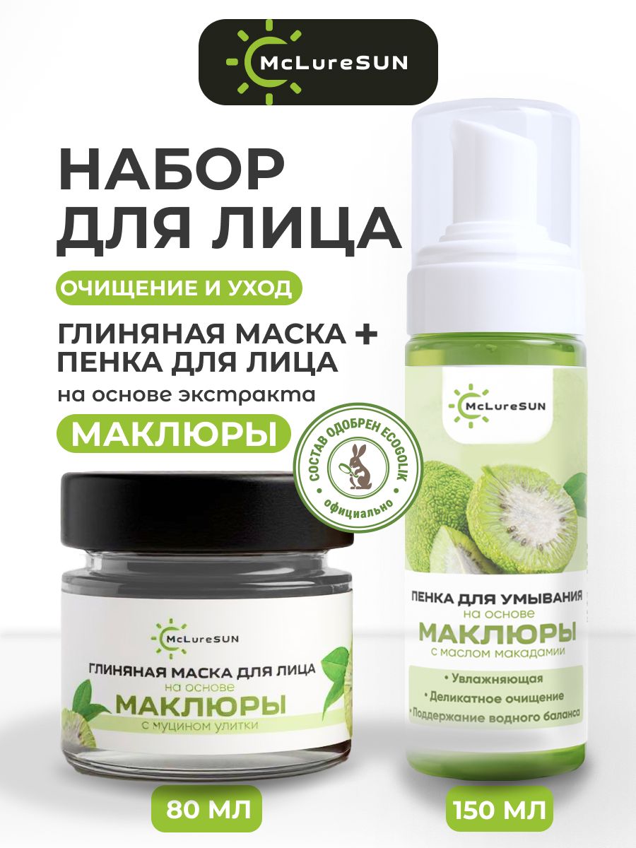 Набор McLureSun для лица Очищение и уход глиняная маска и пенка для умывания