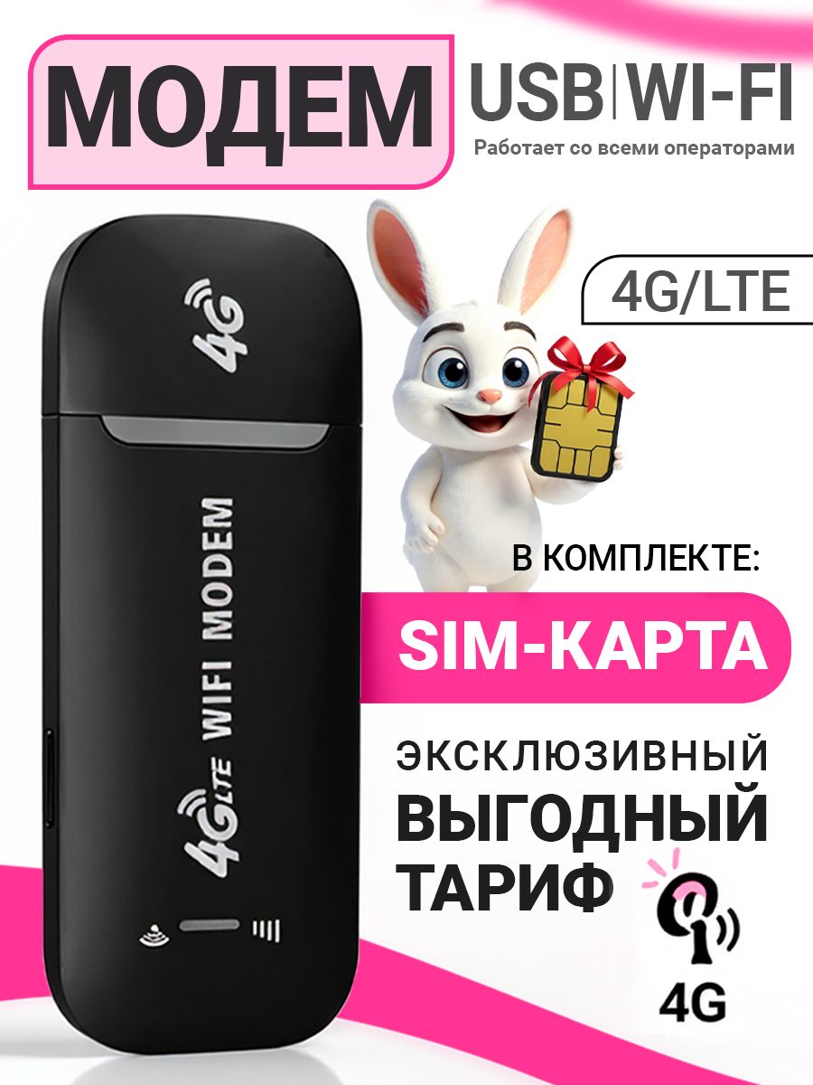 Модем4gwifiссимкартой