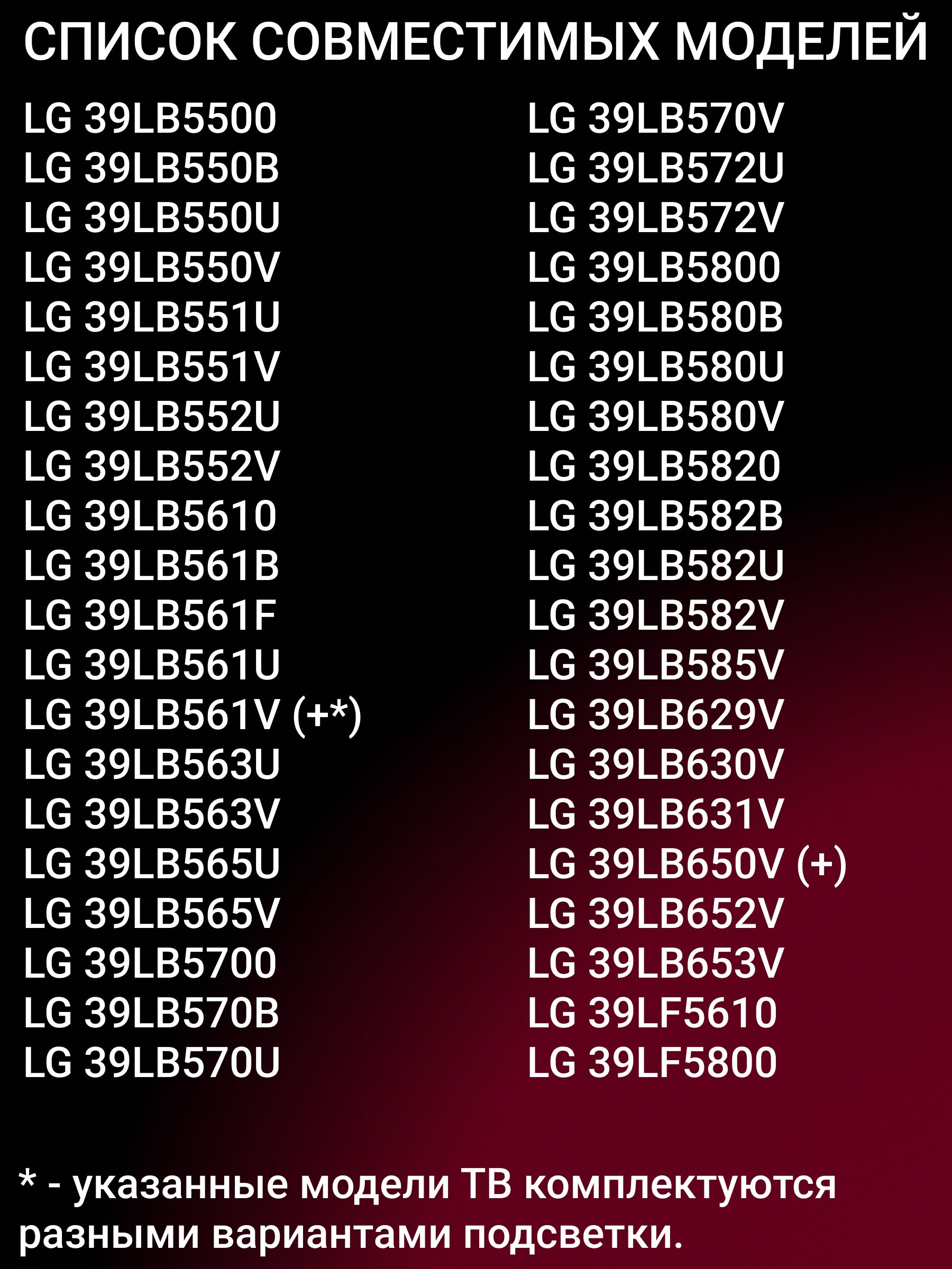 Подсветка для 39LY345C 39LB650V 39LB561V 39LB580V 39LB570V 39LB572V 39LB580B 39LB561U 39LB5800 39LY540H; LG Innotek DRT 3.0 39