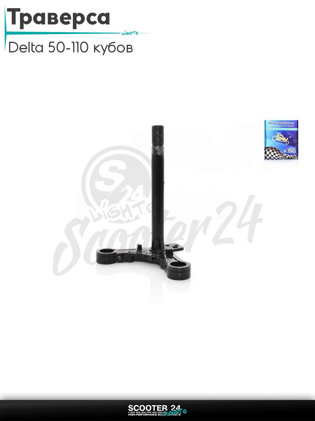 Траверса на мопед и мотоцикл Delta 50-110 кубов / Альфа Дельта с двигателем 139FMA и 147FMH шток 25 мм "LIPAI"