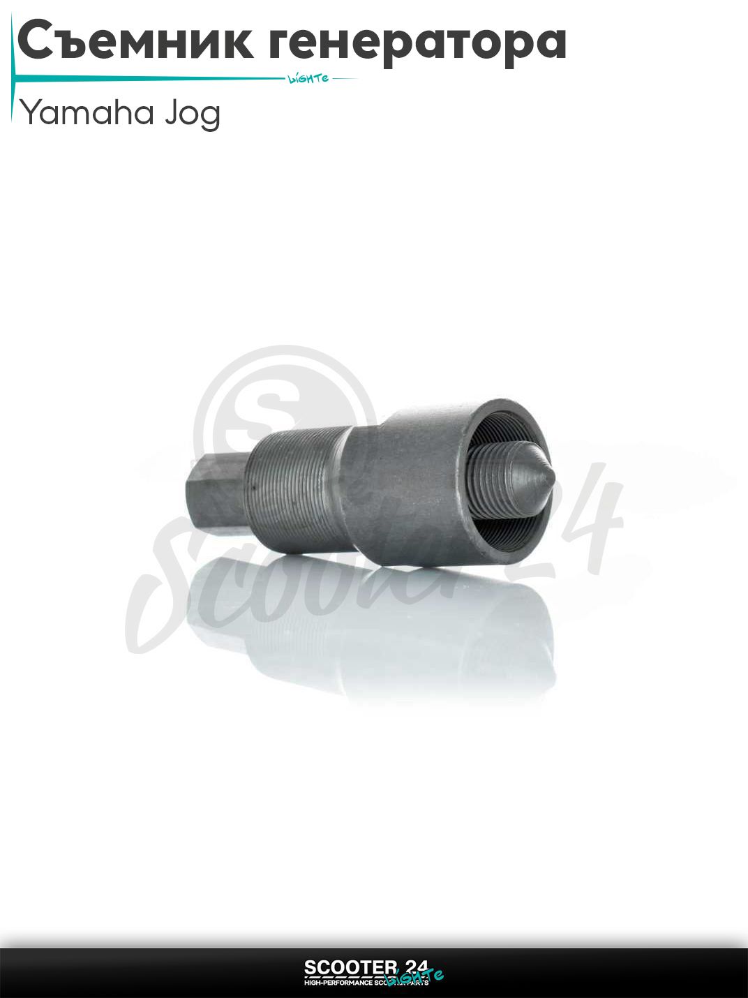 Съемник магнита генератора (магнето) на китайский скутер 157QMJ GY6 150 / Yamaha JOG и Delta / Ямаха Джог и Дельта