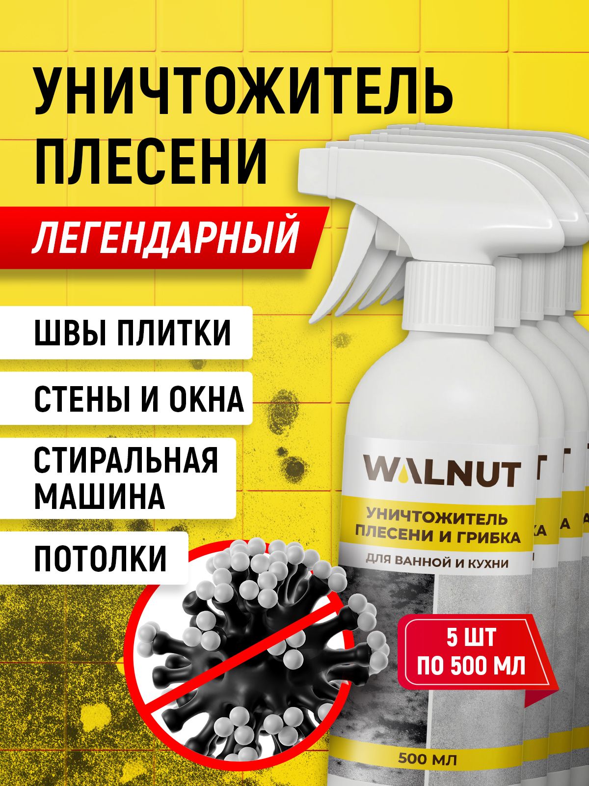 Уничтожительплесенидлястен,ванной,кухни,набор5шт.