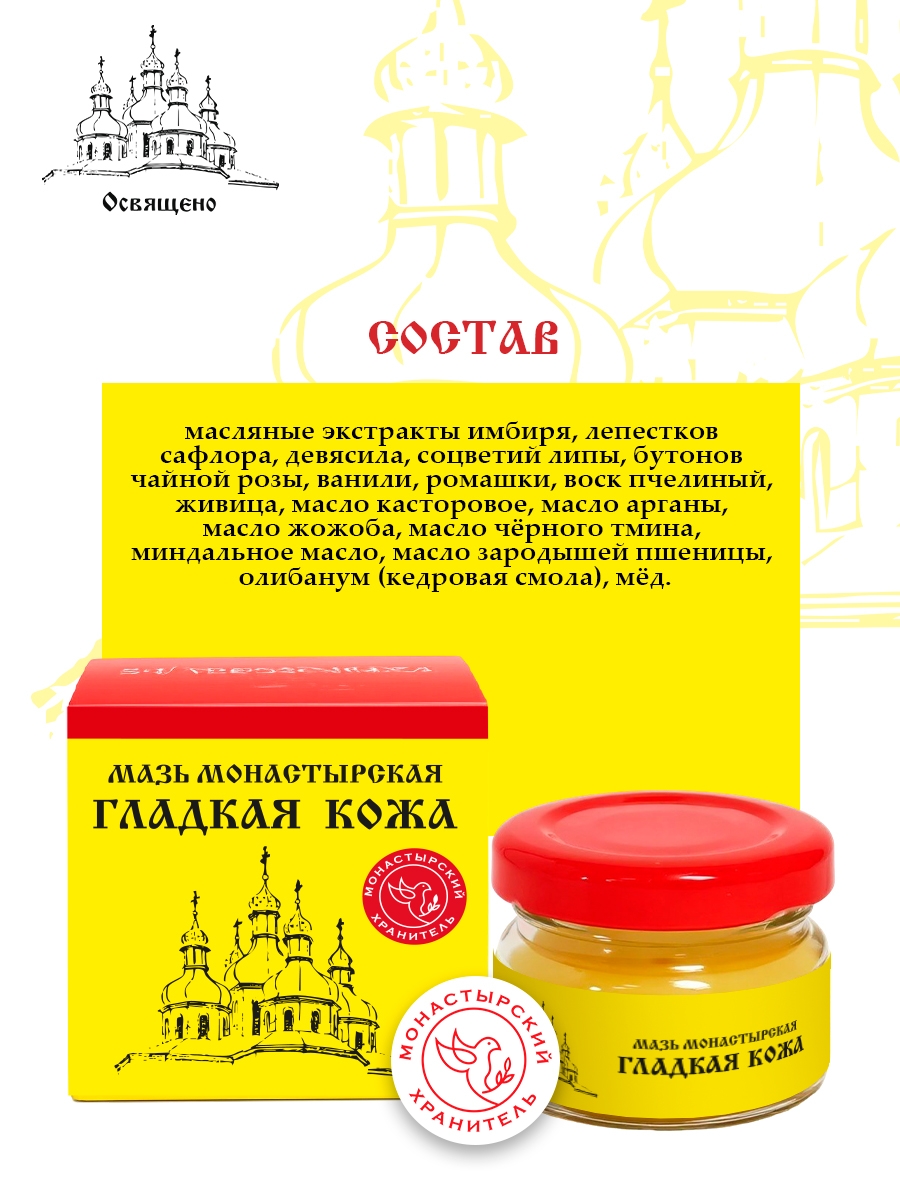Мазь монастырская Гладкая кожа универсальное средство для комплексного ухода за кожей лица и тела