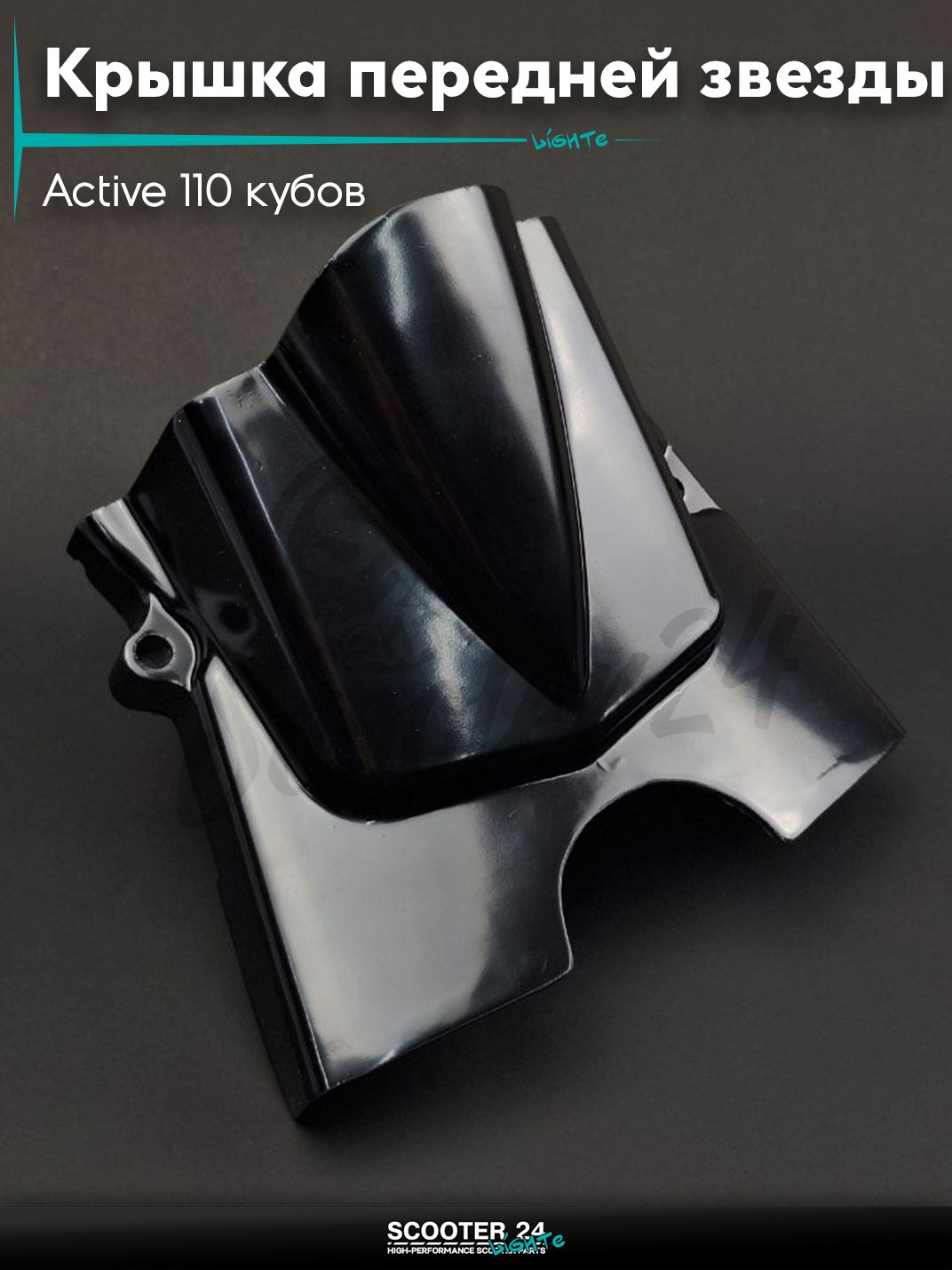 Крышка передней звезды на мопед Active 110 кубов / Актив Омакс Орион Альфа черная "LIPAI"