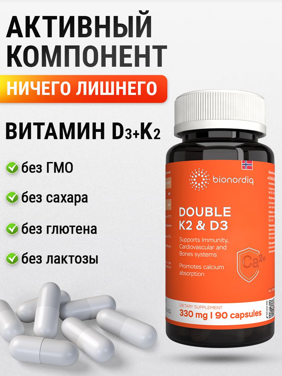 Витамины D3 и K2 для костей и сосудов Double K2 D3 bionordiq 330 мг 90 капсул, холекальциферол менахинон, витамин д3 к2, для иммунитета, витамины, БАД, для здоровья, для женщин и мужчин, для зубов