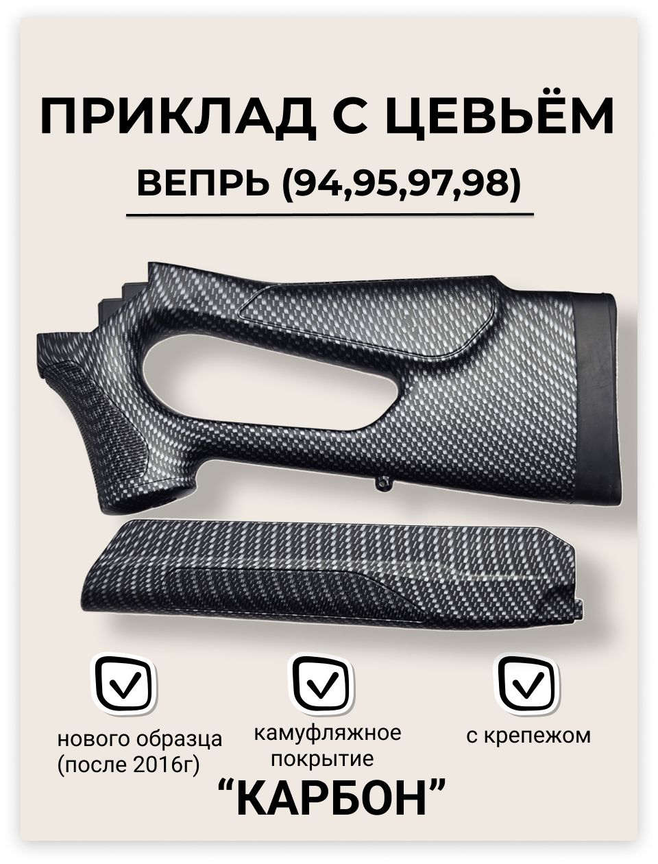 Приклад с цевьем ВЕПРЬ пластик в пленке "КАРБОН" (СОК-95/94/97/98, ВПО-123/221)