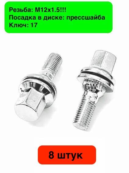 Колесные болты с прессшайбой М12х1.5!! L36 мм (8шт.)