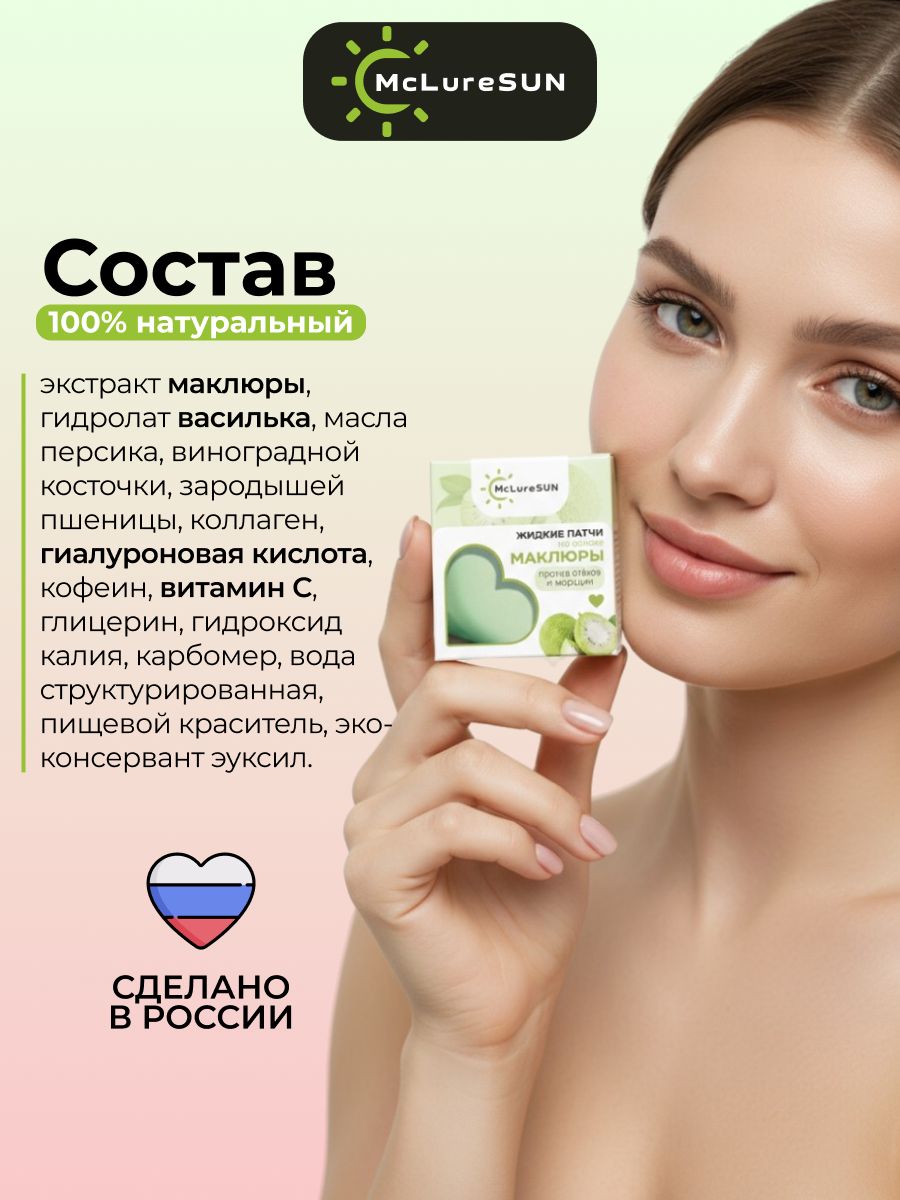 Жидкие патчи для глаз McLureSun с маклюрой экспресс-уход 3 в 1: лифтинг, дренаж и сияние