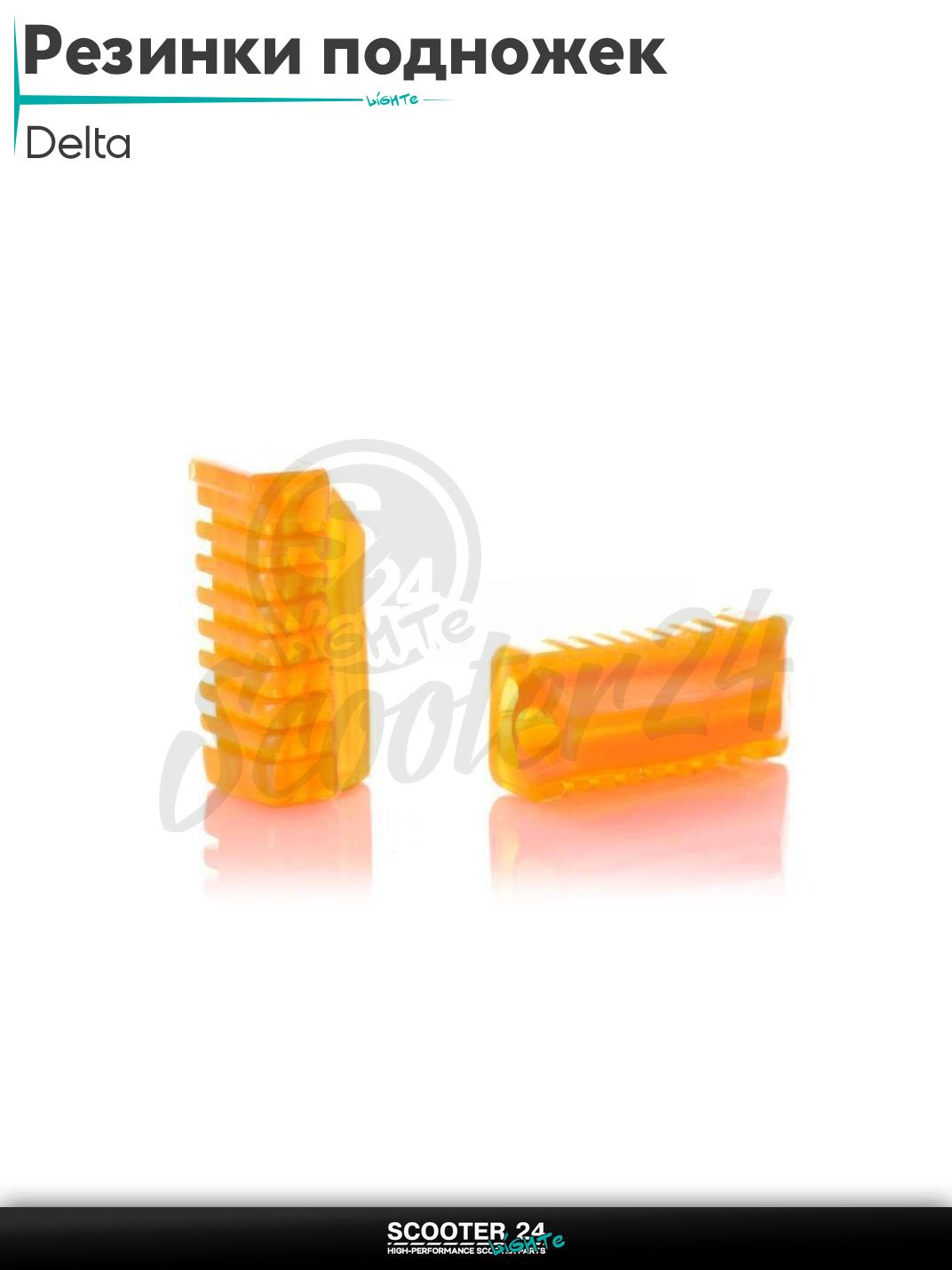 Резинки подножек водителя на мопед Delta / Дельта силиконовые (оранжевые)