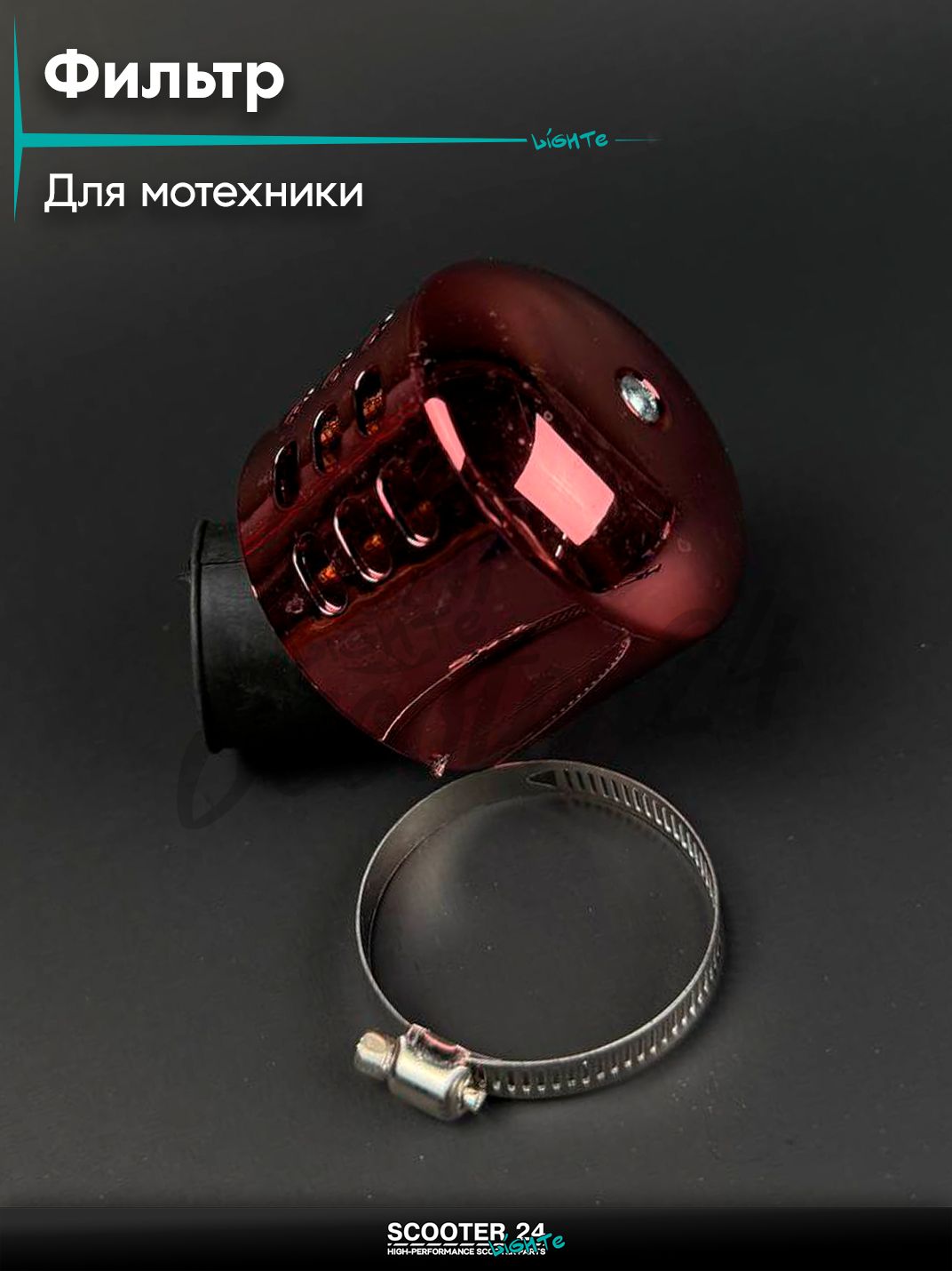 Фильтр воздушный нулевого сопротивления (нулевик) d 35 /45 с колпачком, красный, универсальный для мототехники