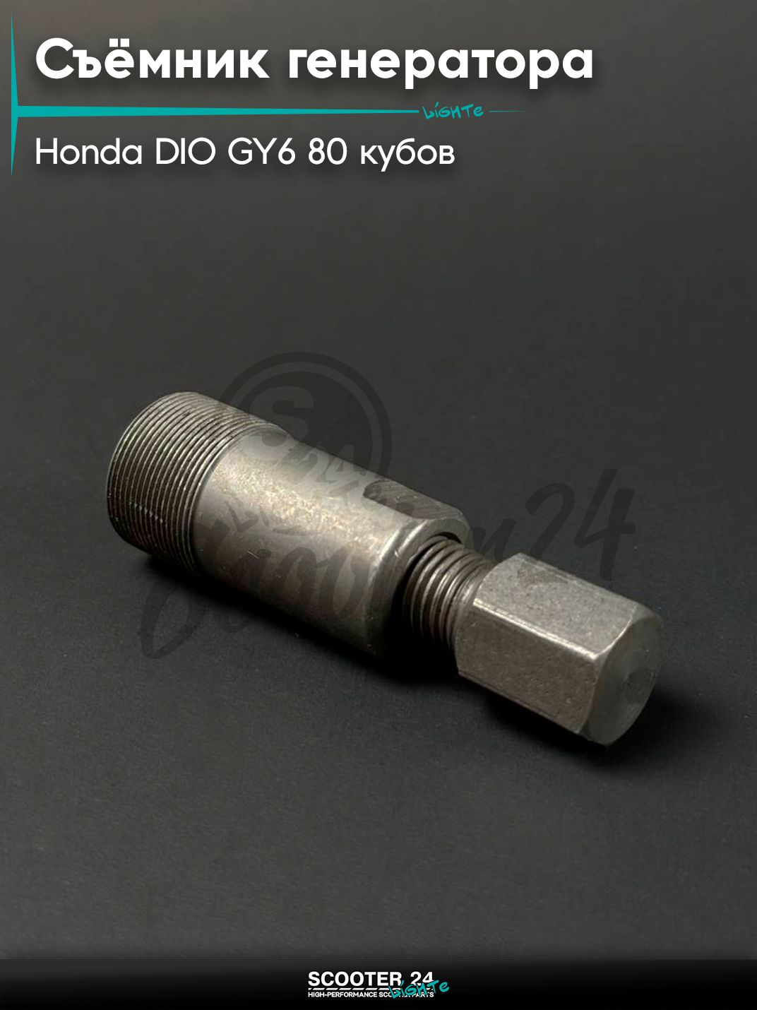 Съёмник генератора на китайский скутер / мопед 139QMB GY6 80 кубов (наружняя резьба)