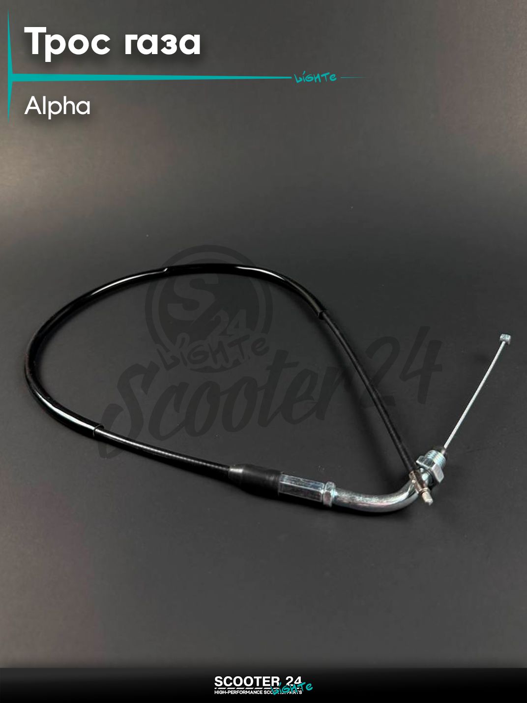 Трос газа на мопед и мотоцикл ALPHA DELTA / Альфа Дельта, L 840 мм