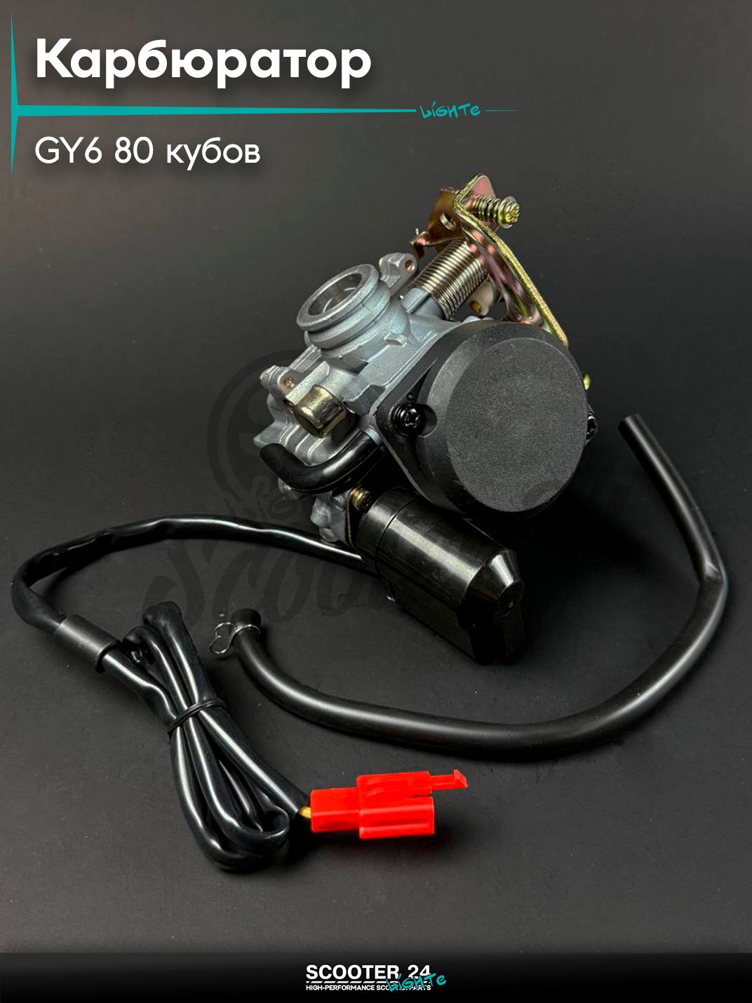 Карбюратор на китайский скутер 139QMB GY6 80 кубов 4Т, с пластмассовой крышкой