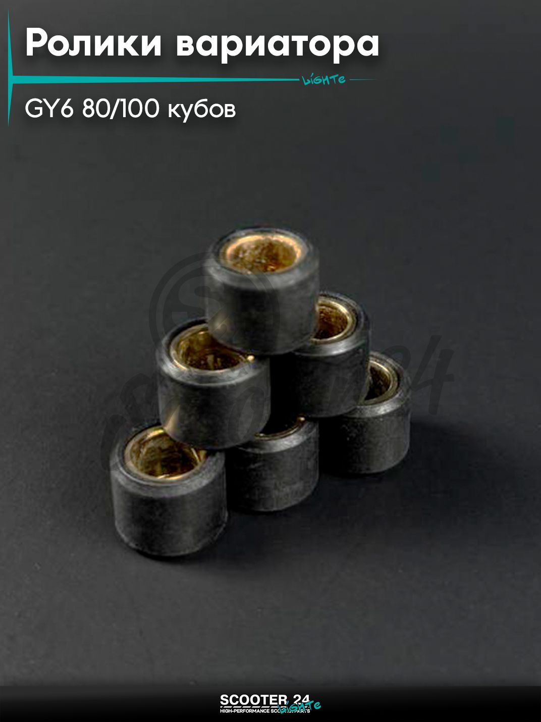 Ролики вариатора на китайский скутер / мопед 139QMB GY6 80 / 100 кубов, 16 - 13 мм, 6,5 гр.