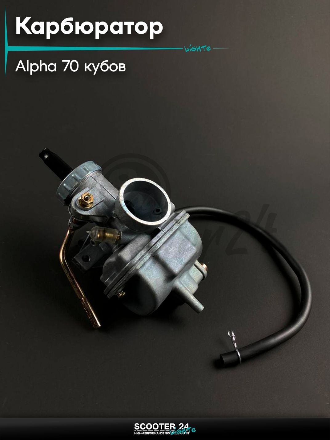 Карбюратор на мопед и мотоцикл ALPHA / Альфа Дельта 70 кубов