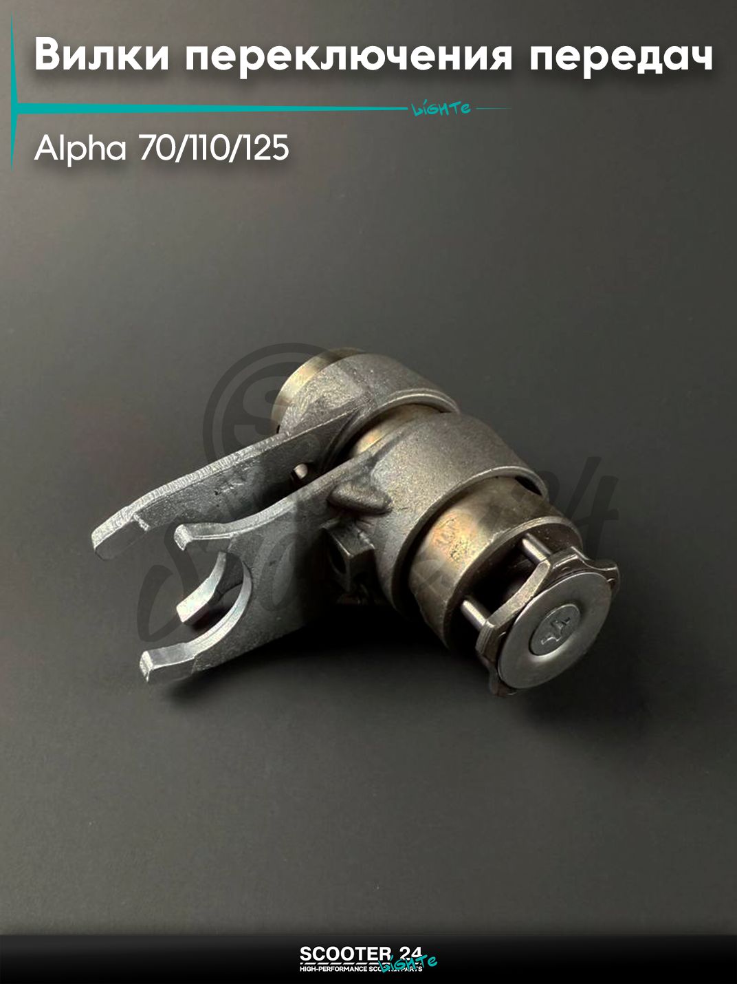 Вилки переключения передач на мопед и мотоцикл ALPHA / Альфа - 70 / 110 / 125 в сборе