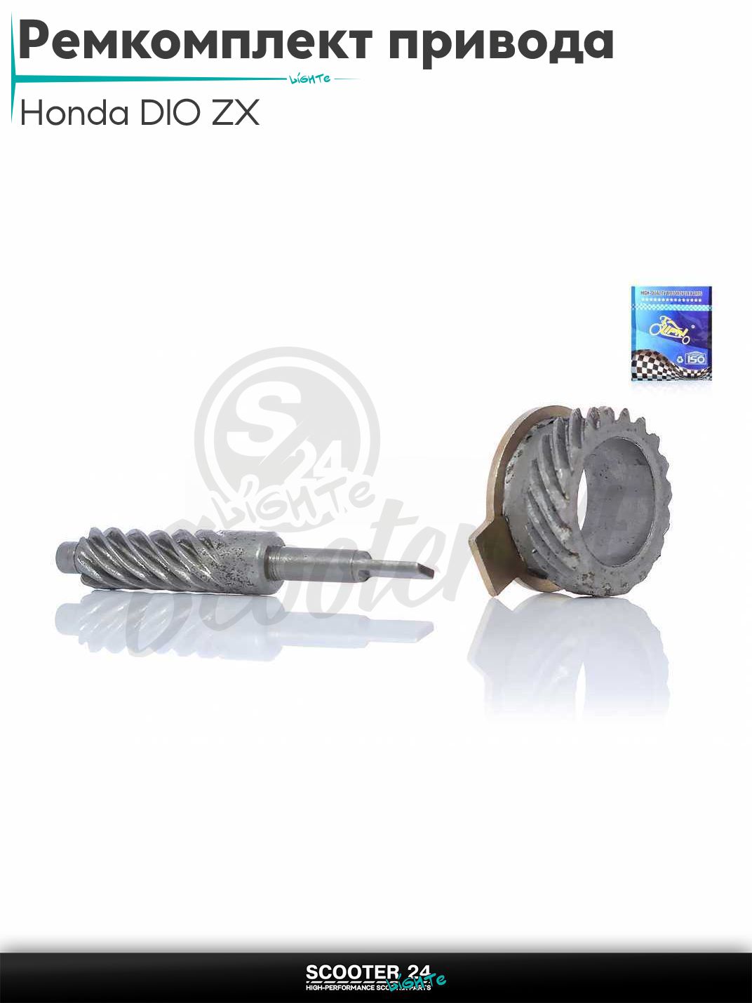Ремкомплект привода спидометра на скутер Honda DIO ZX "LIPAI" / Хонда Дио АФ 34/35 ЗХ