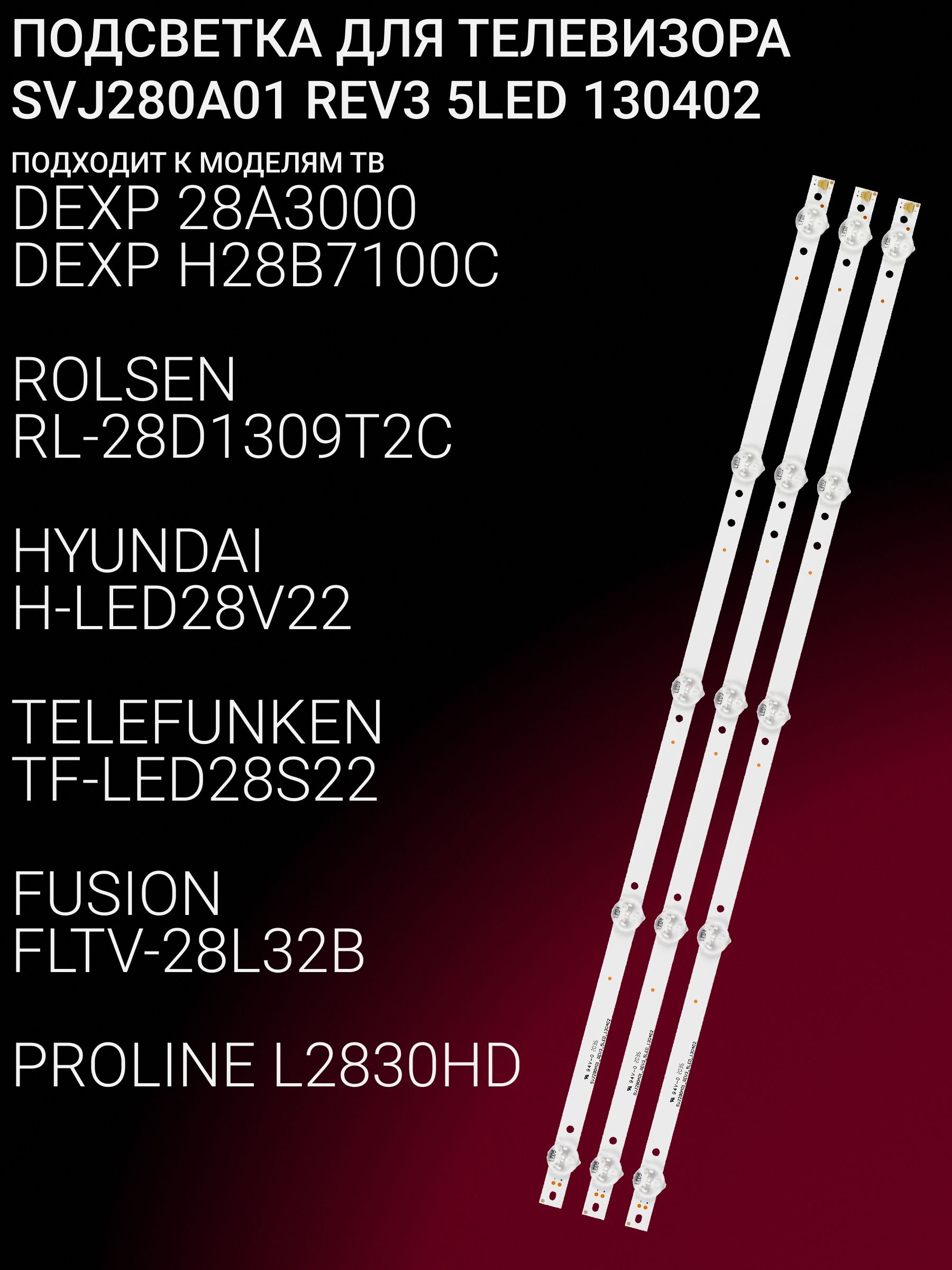 Подсветка для DEXP 28A3000 H28B7100C, ROLSEN RL-28D1309T2C, HYUNDAI H-LED28V22, TELEFUNKEN TF-LED28S22, FUSION FLTV-28L32B, PROLINE L2830HD; SVJ280A01 REV3 5LED 130402 купить