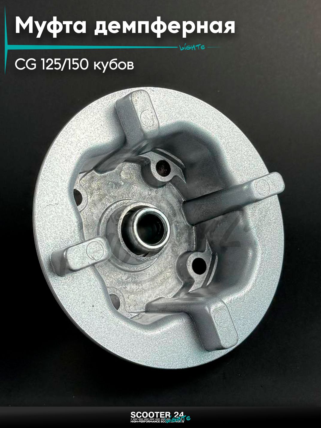 Муфта демпферная в сборе на мопед и мотоцикл Omaks Motors Wind CG 125 / 150 кубов (высокая), алюминиевая