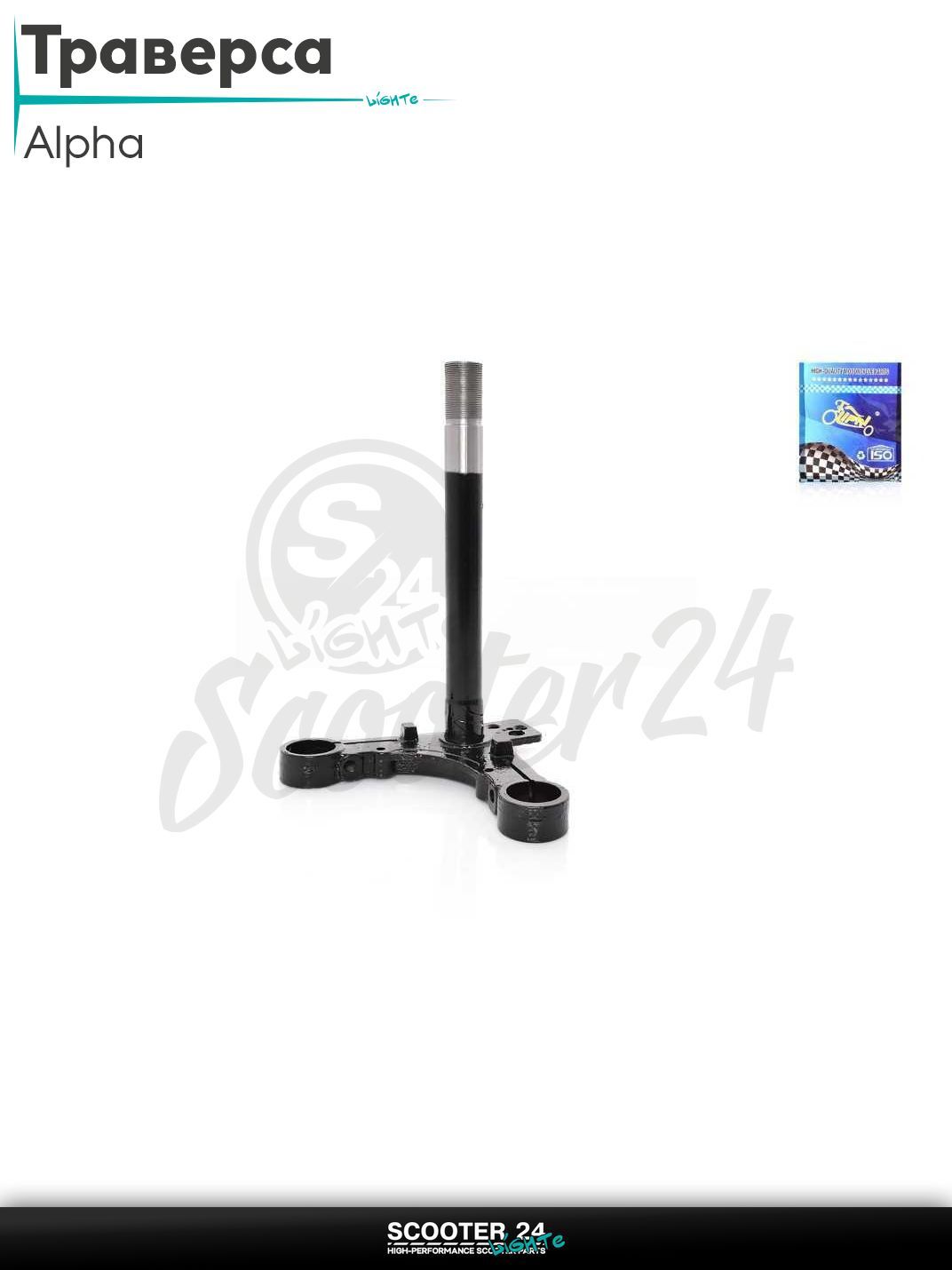 Траверса на мопед и мотоцикл Alpha Delta / Альфа Орион Дельта с двигателем 139FMB 147FMH 152FMH 50 - 125 кубов шток 27mm "LIPAI"