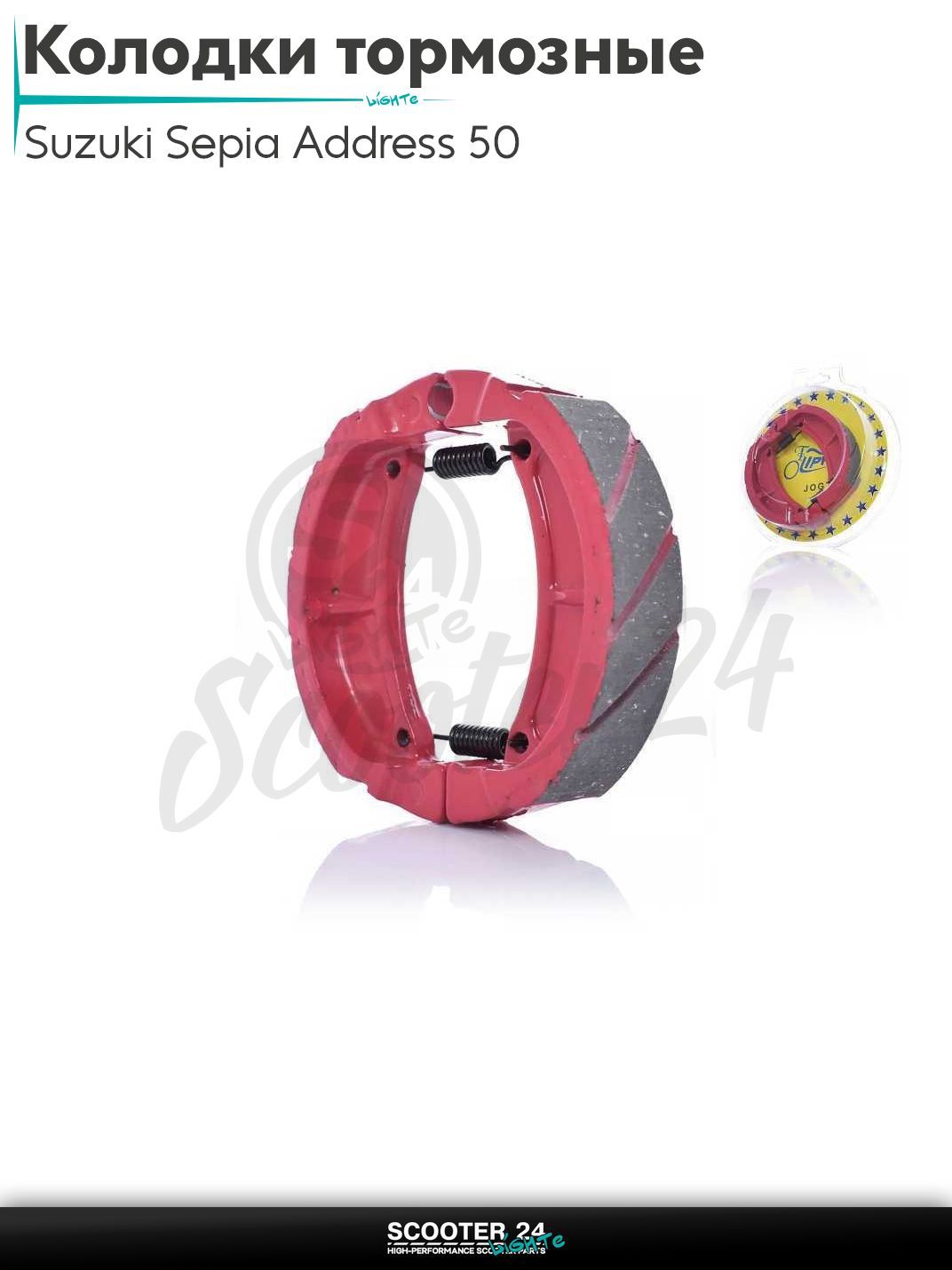 Колодки тормозные (барабан) на скутер Suzuki Address 50 - 80 cc AD / Сузуки Аддресс / Сепя ЗЗ с двигателем Morini #PRO "LIPAI"