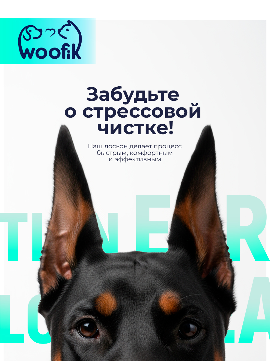 Лосьон для очистки ушей для собак и кошек с экстрактом алоэ