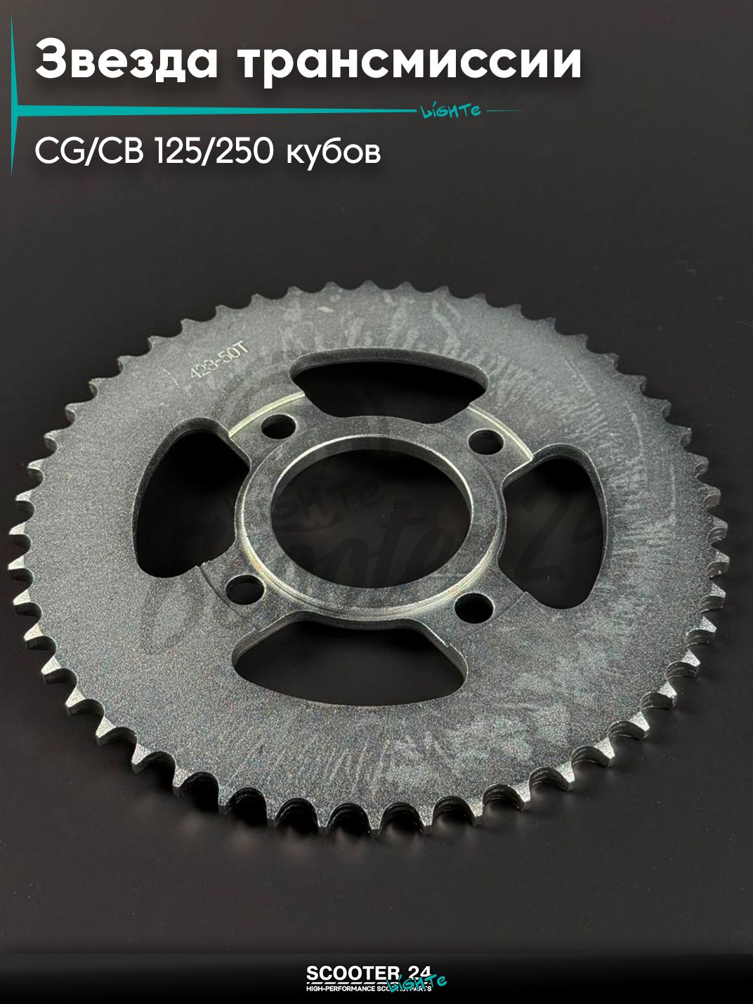 Звезда трансмиссии на мопед и мотоцикл Omaks Motors Wind CG / CB 125 / 250 кубов (внутр d 58) болт 4*63 (диаг. 90 мм) 428 - 50